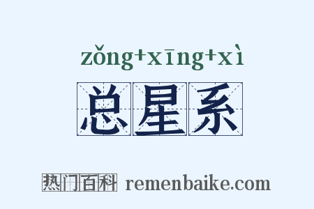 总星系是什么意思的图片